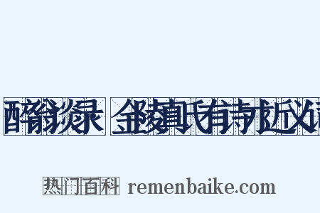 醉翁谈录·金陵真氏有诗才近义词是什么意思的图片